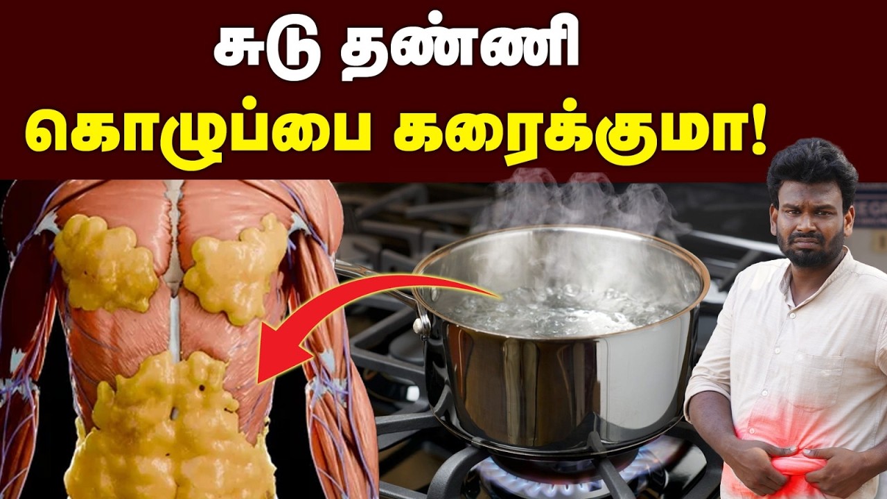 கொழுப்பை குறைக்கும் எளிய வழி | Easy tips for weight loss | Hot Water மேஜிக் பண்ணுமா? | Weight Loss