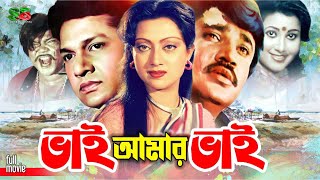 Vai Amar Vai (ভাই আমার ভাই) Bangla Cinema | Alamgir | Jasim | Sunetra | Jasim | Nasrin | Anowara
