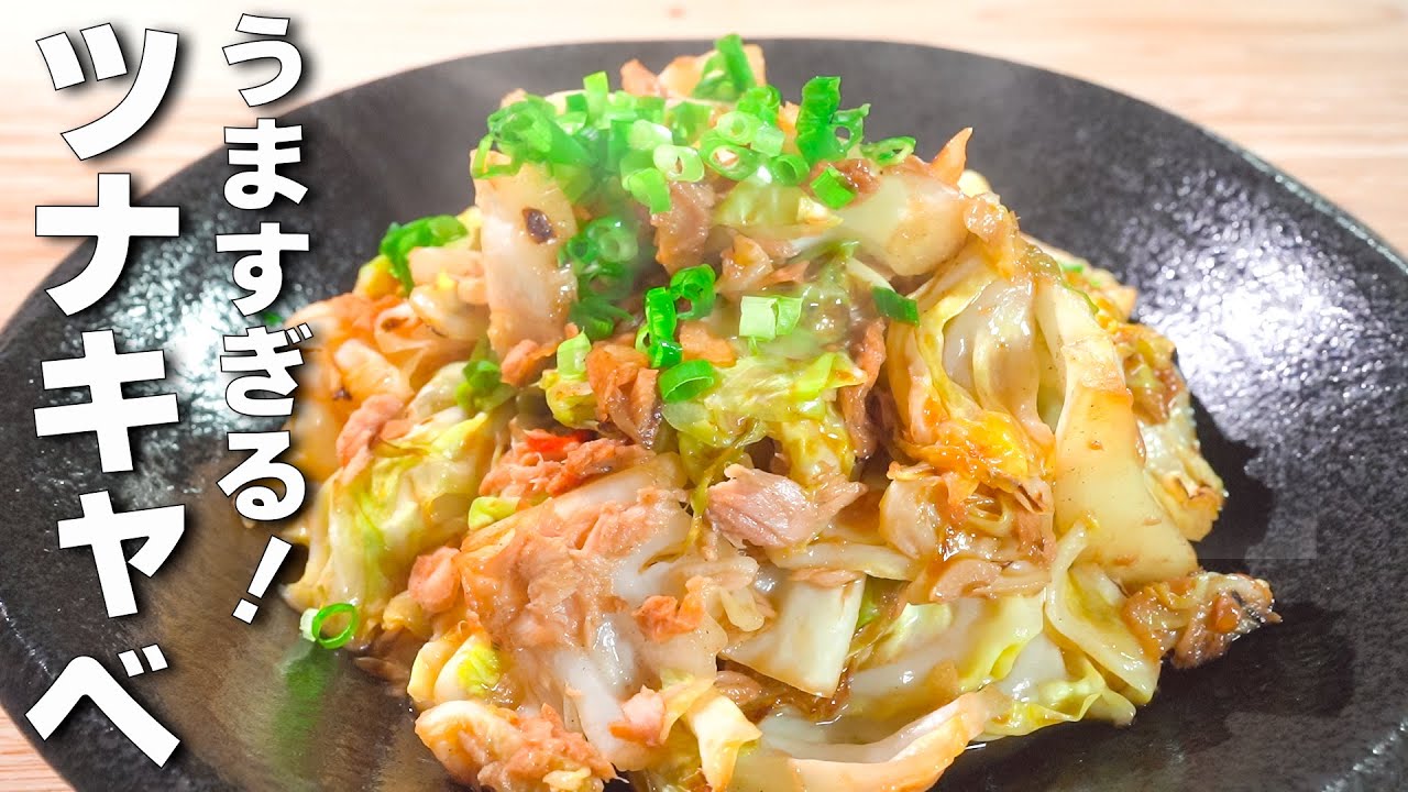 【キャベツレシピ】炒めてるだけ！ご飯が進む最高にうまいツナ缶レシピ！！