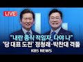 LIVE 2차 토론 풀영상 정청래 박찬대 선명성 경쟁 민주당 당대표 선거 2차 TV 토론 2025년 7월 27일 일 KBS LIVE 2차 토론 풀영상 정청래 박찬대 선명성 경쟁 민주당 당대표 선거 2차 TV 토론 2025년 7월 27일 일 KBS
