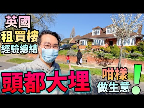 影片截圖：英國🇬🇧買樓🌇經驗總結⚠️估佢唔到😰咁樣做生意😅
