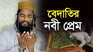 বেদাতির নবী প্রেম , badatir nobi pream , রফিকুল ইসলাম বিন সাঈদ , Rofikul islam bin sayed , waz 2024