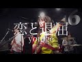 恋と退屈/yonige【バンドコピー】