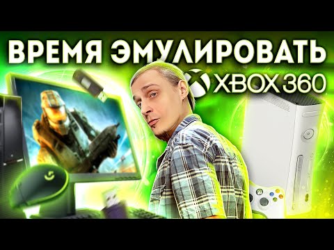 Видео: Эмулятор Xbox 360