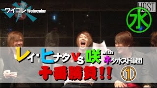 『ワイコレ水曜日』レイ、ヒナタ VS 咲率いるネタホスト軍団十番勝負！ ①