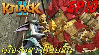 BGZ - Knack 2 EP#10 พบเมืองล่องหน High Goblin city