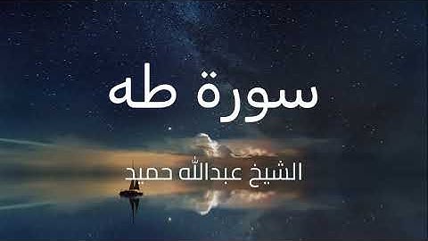 سورة طه كاملة للشيخ عبدالله حميد، تلاوة خاشعة بصوت هادئ وجميل