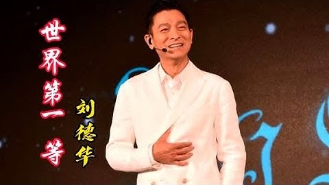 伍佰为刘德华写的一首《世界第一等》，粤语歌中的经典，经久不衰