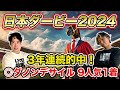 【日本ダービー2024】◎ダノンデサイル9人気1着!3年連続的中達成!