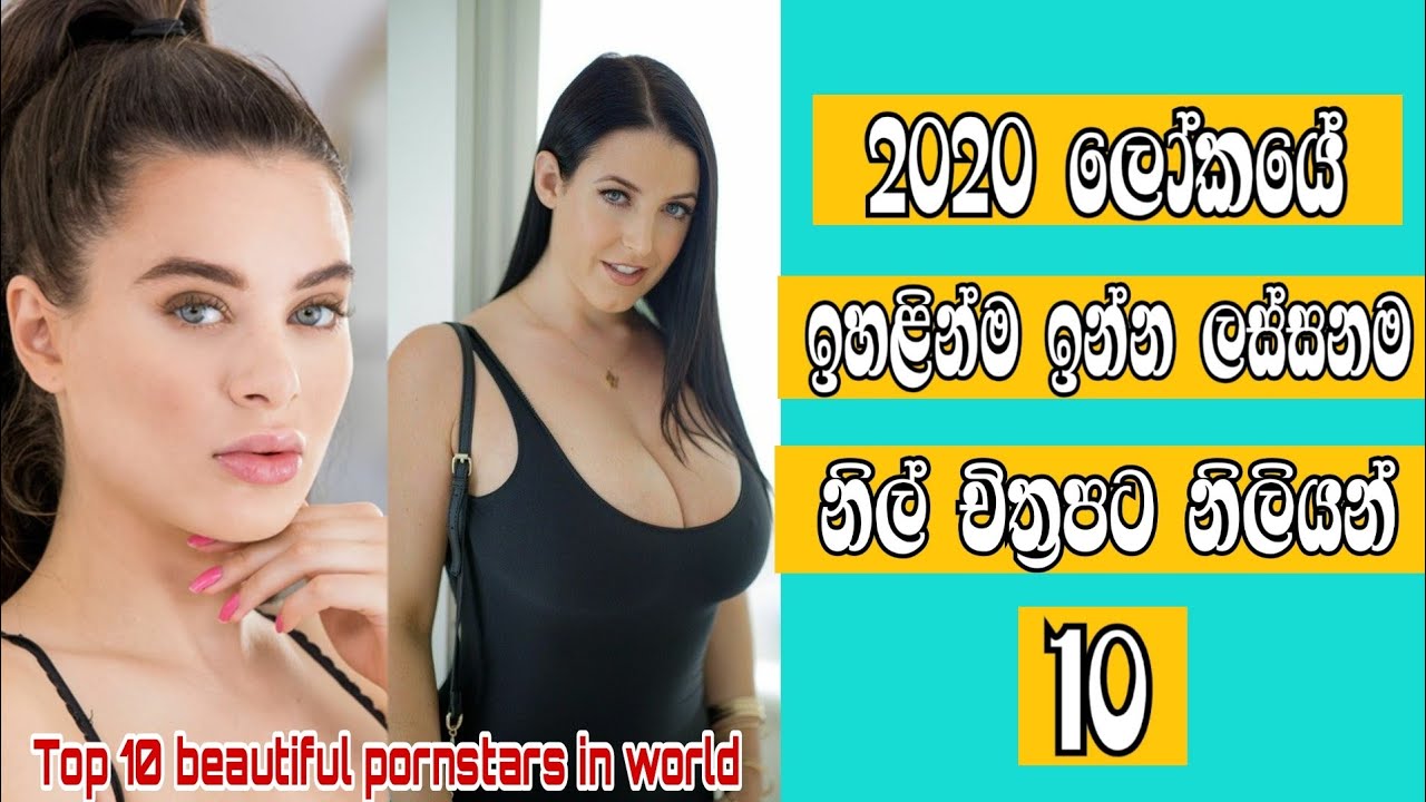 2020 ලෝකයේ ඉහළින් ඉන්න ලස්සනම නිල් චිත්‍රපට නිලියන් 10 | Top 10