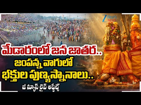 Medaram Sammakka Saralamma Jatara : Devotees Takes Holy Dip | SDRF Team patrolling in Jampanna Vagu - ZEE24TELUGUNEWS