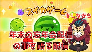 スイカゲームをしながら年末の忘年会配信の事を語る配信o(^▽^)o　#shorts #