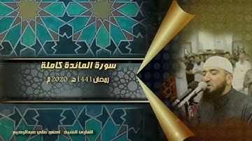 سورة المائدة كاملة بجودة عالية القارئ أحمد علي عبد الرحيم