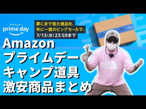 【キャンプ道具】Amazonプライムデー 2022のおすすめ商品とお得な買い方を紹介！【Amazonセール 2022 目玉商品】