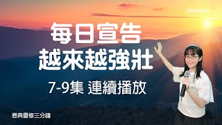 每日宣告 越來越強壯｜恩典靈修三分鐘｜7-9集連續播放｜經文默想與宣告｜香香牧師｜恩寵教會