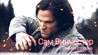 картинка: Сэм Винчестер (Трибьют) - Тёмная сторона