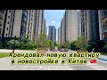 Арендовал Квартиру в Китае в провинции Гуандун, город Чжуншань 📄🇨🇳 #аренда #квартиры #китай