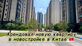 Арендовал Квартиру в Китае в провинции Гуандун, город Чжуншань 📄🇨🇳 #аренда #квартиры #китай