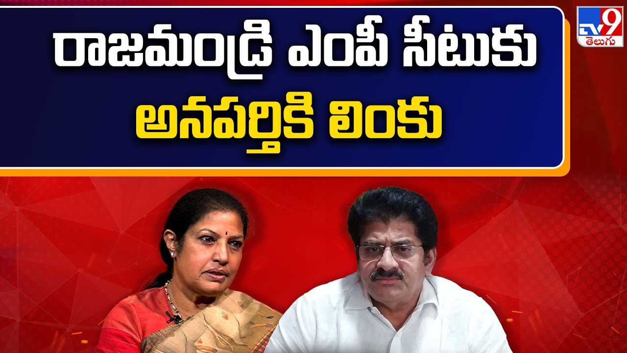 రాజమండ్రి ఎంపీ సీటుకు అనపర్తికి లింకు - TV9