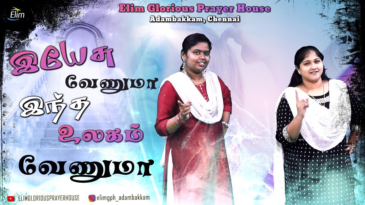 Yesu venuma intha ulagam  Tamil Christian Song      