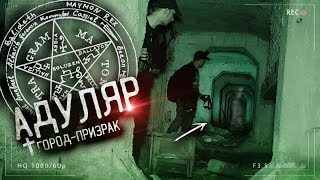 Город - Призрак Адуляр. Спустились в подвал ночью. Паранормальное явление, Московская Припять ч.2