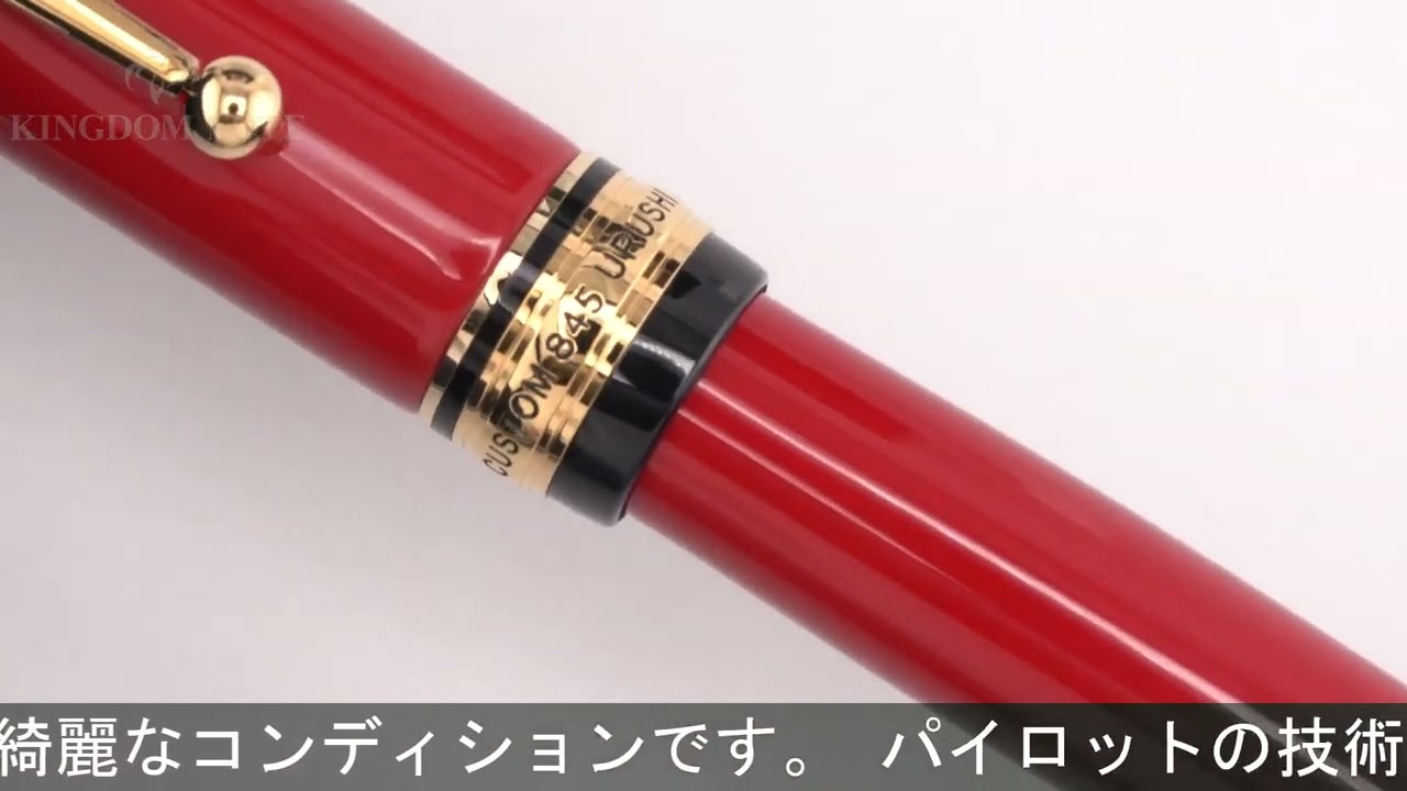 PILOT パイロット 万年筆 カスタム845 漆 朱 極太字 - YouTube