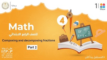 Composing and decomposing fractions | Math | الصف الرابع الابتدائي - Part 2