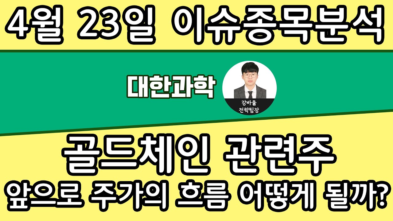 대한과학(131220) - 골드체인 관련주 앞으로 주가의 흐름 어떻게 될까?
