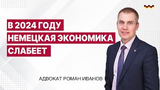 В 2024 году немецкая экономика слабеет