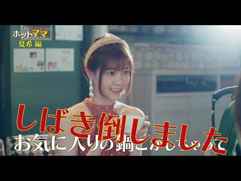 ドラマ『ホットママ』特別映像