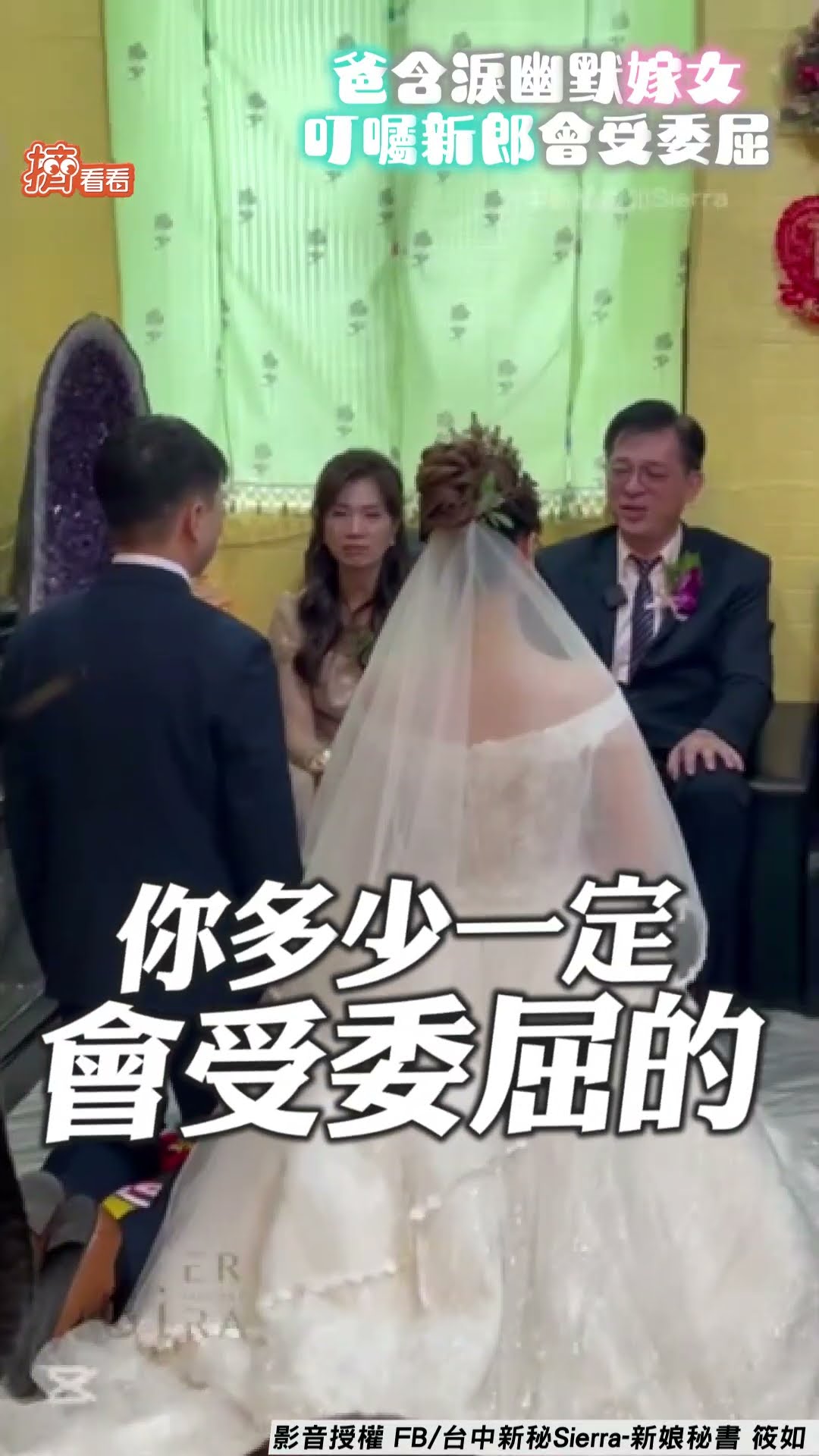 爸含淚嫁女幽默道別賓客笑翻! 叮囑新郎「多少會受委屈」:你自求多福｜TVBS新聞｜擠看看@TVBSNEWS01