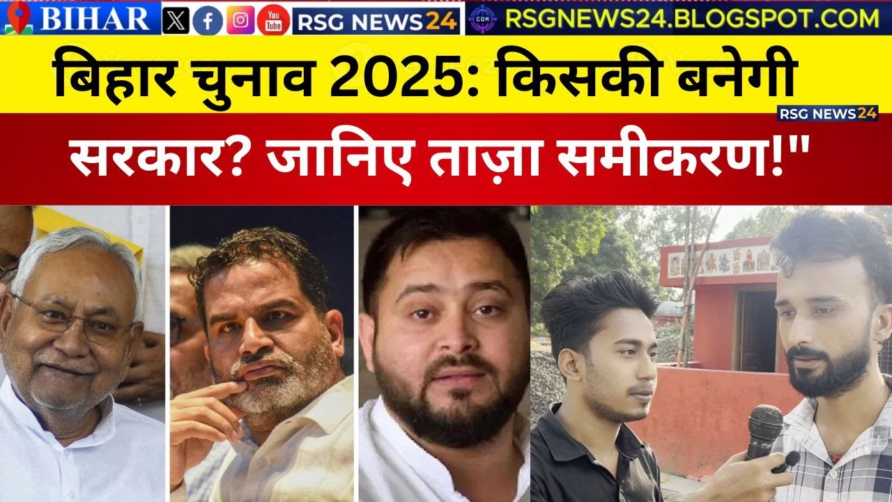 बिहार चुनाव 2025 : किसकी बनेगी सरकार? जानिए ताज़ा समीकरण  