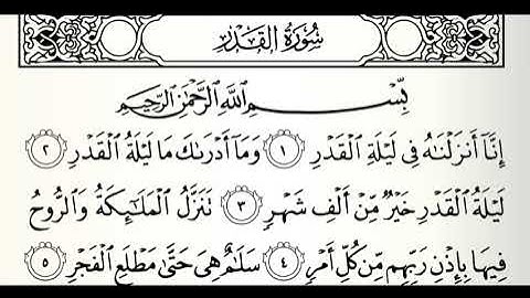 تلاوات مختارة سورة القدر القارئ محمد البراك