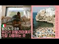🇮🇹 캠핑카 여행 : Our FAVORITE, Polignano a Mare : 여러분의 다음 여름 휴가지!(본격 이탈리아 영업🇮🇹)