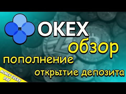 Биржа OKEX-как пополнить, открыть депозит