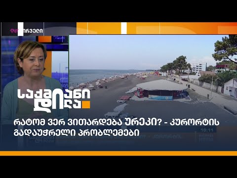 რატომ ვერ ვითარდება ურეკი? - კურორტის გადაუჭრელი პრობლემები