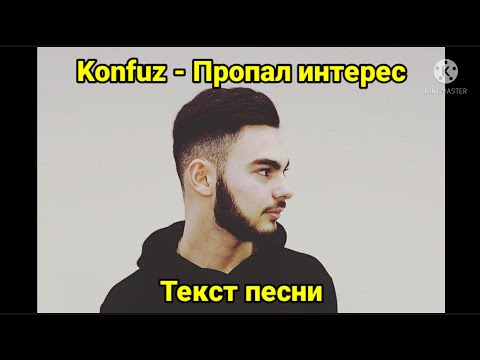 Konfuz - Пропал интерес | Текст песни, караоке, слова песни, минус, лирикс