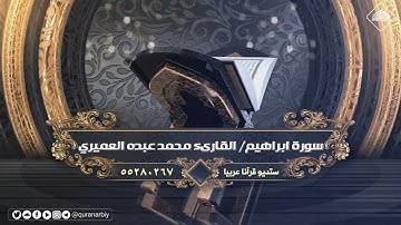 المصحف المرتل _ سورة ابراهيم القارىء محمد عبده العميري