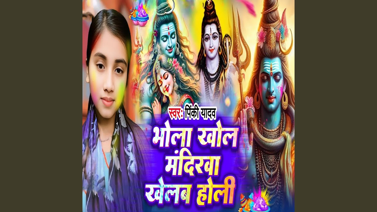 Bhola Khol Mandirwa Khelab Holi