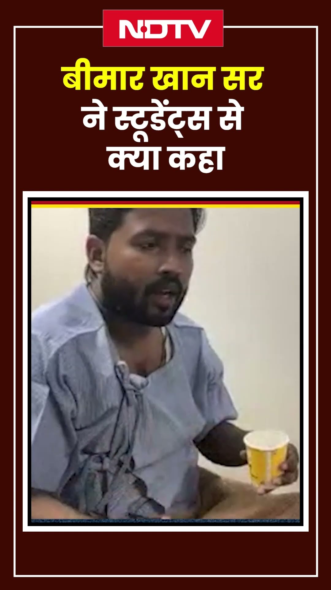 Khan Sir Hospitalised: बीमार खान सर ने Students से क्या कहा?