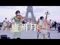 小提琴 琵琶 廬州月 Luzhou Month 许嵩 Xu Song 想家了 就抬头看看天上的月亮吧 Violin Playing Cover Ilingmusic 小提琴 琵琶 廬州月 Luzhou Month 许嵩 Xu Song 想家了 就抬头看看天上的月亮吧 Violin Playing Cover Ilingmusic