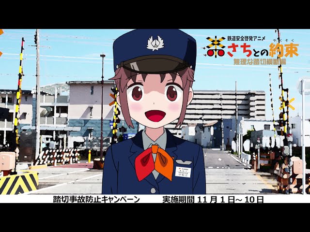 安全啓発アニメション第1弾 さちとの約束 無理な踏切横断編 Youtube