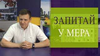 Запитай у мера 14.07.2023