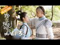【ENG SUB】那江烟花那江雨第3集 | Court Enemies Love Story 🎬 | 芒果TV青春剧场