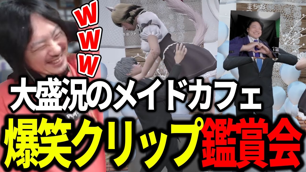 店長けっつんと見るメイドカフェ爆笑クリップ鑑賞会【ストグラ/ファン太/ゆふな/しとまきぴ/二十日ネル/ベルモナ/夢咲ひぽぽ/猫街もも】