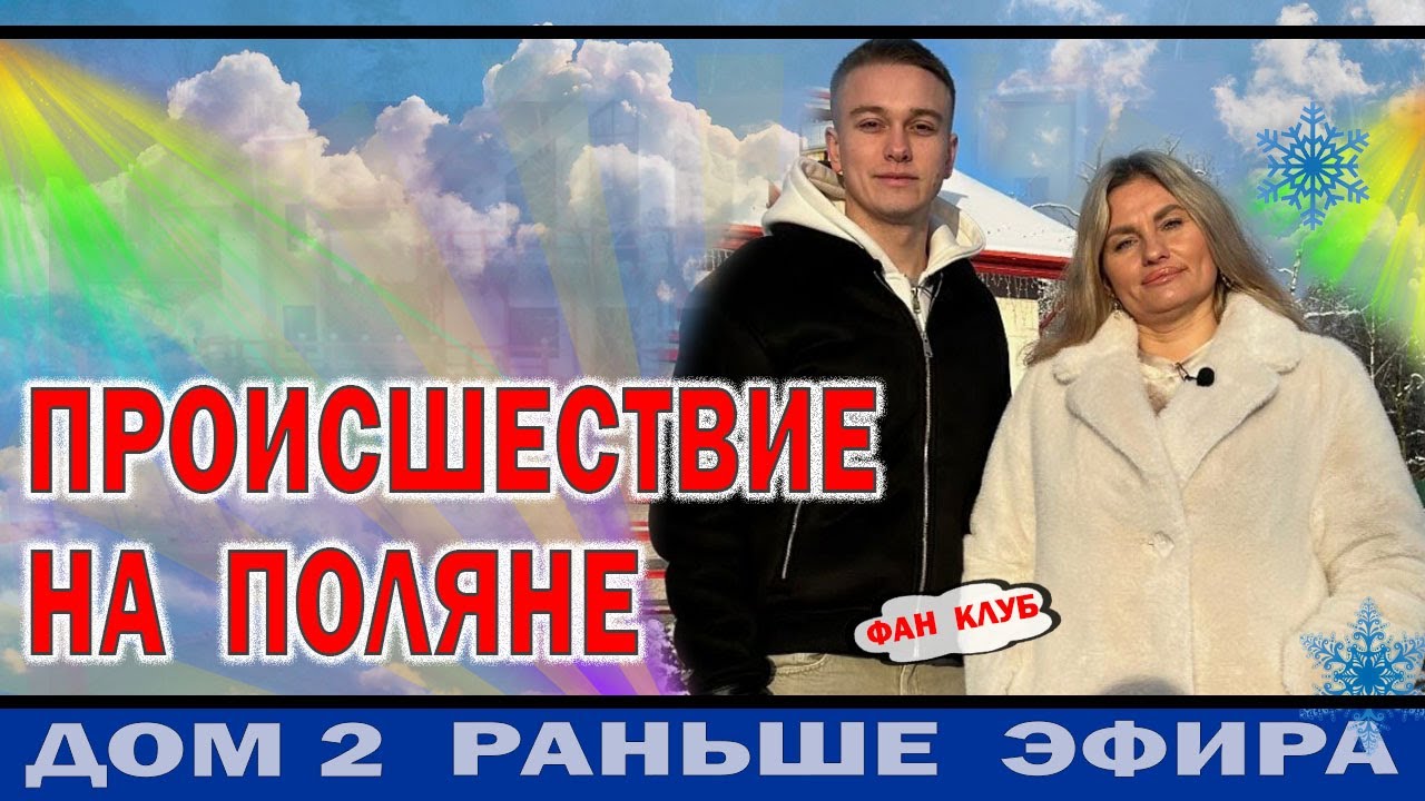 Дом 2 новости 19 января. Происшествие на поляне