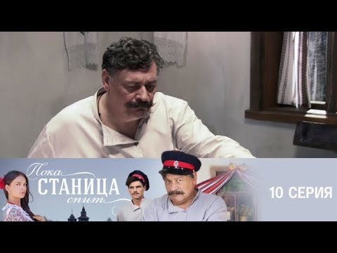 Пока станица спит - [ 10 серия ] - Поки станиця спить - [ 10 серія ]