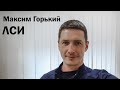 Максим Горький ЛСИ   Интервью "6 вопросов"
