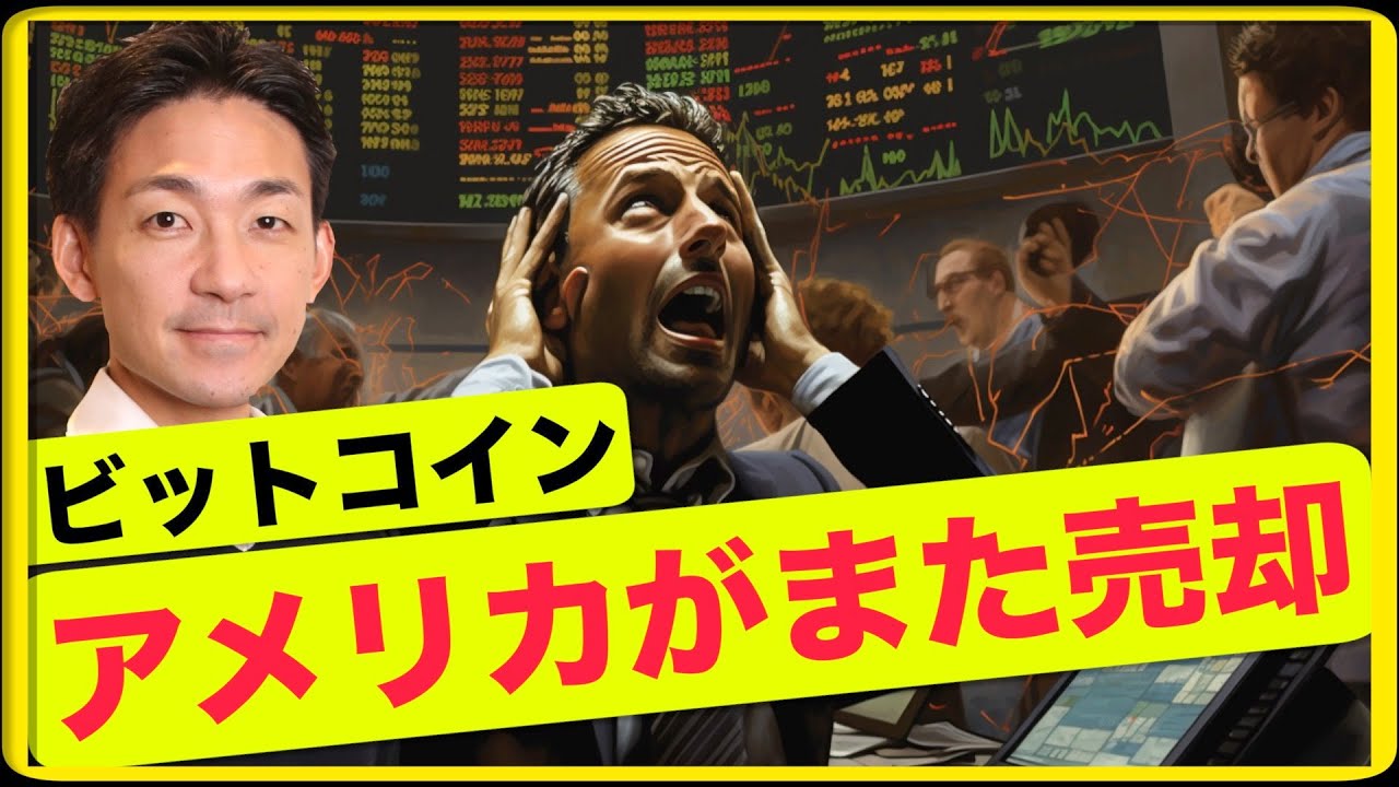 米国政府がビットコインをまた売却！？半減期の可能性！ - YouTube