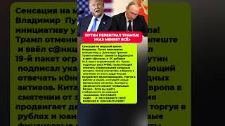 ПУТИН ОТВЕТИЛ ТРАМПУ! УКАЗ ШОКИРУЕТ МИР. Последние новости политика #политика #новости #сегодня